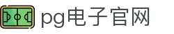 PG电子·(中国大陆)唯一官方网站